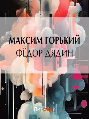 cover image of Фёдор Дядин